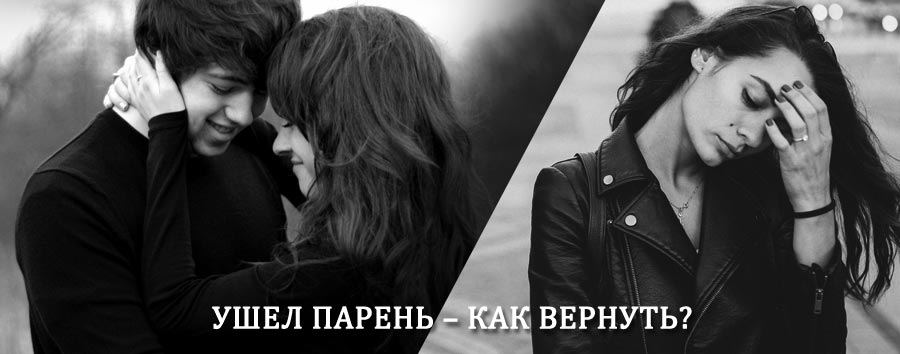 Как вернуть парня после расставания – действенный приворот от гадалки в Кокошкино